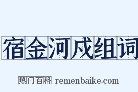 宿金河戍组词是什么意思的图片
